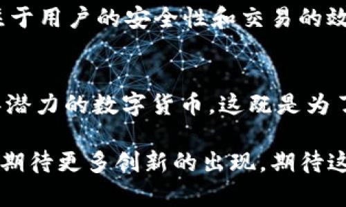   为什么IM和TPWallet只能存放主流币？来了解一下吧！ / 

 guanjianci IM, TPWallet, 主流币, 加密货币 /guanjianci 

IM和TPWallet简介
在当今的加密货币世界中，IM和TPWallet以其独特的功能和用户友好的界面受到了许多投资者的青睐。作为两款常用的加密货币钱包，IM和TPWallet提供了安全、便捷的方式来存储和管理数字资产。无论是新手还是经验丰富的交易员，这两款钱包都能满足他们的需求。

主流币的定义
在探讨为什么IM和TPWallet专注于主流币之前，我们需要明确什么是“主流币”。通常，主流币指的是在市场上具有较高交易量、广泛接受度和强大社区支持的加密货币。例如，比特币（BTC）、以太坊（ETH）和瑞波币（XRP）等。这些货币由于其稳定性和知名度，成为了大多数人的首选。

IM和TPWallet为何专注于主流币？
IM和TPWallet选择专注于主流币背后的原因有很多。首先，主流币通常伴随着高流动性，这意味着用户可以在需要时轻松买卖而不会遭遇巨大的价格波动。其次，主流币的市场相对成熟，其技术、生态系统和社区支持也更为完善，这使得钱包开发团队能够集中资源，确保提供优质的服务。

安全性和风险管理
对于加密货币钱包来说，安全性无疑是最核心的因素之一。IM和TPWallet专注于主流币也与安全性直接相关。主流币通常具备更强的安全机制，包括经过多次审核的代码和广泛接受的共识算法，这大大降低了用户面临的安全风险。此外，专注于少量高流通量的主流币，可以使钱包在安全防护上更加聚焦，提高用户资产的安全性。

用户体验
IM和TPWallet都致力于提升用户体验。选择专注于主流币的策略，有助于简化用户操作流程，让用户在存储、转账和交易时感到更加流畅。使用多种数字货币时，用户可能面临不同的操作接口、不同的安全策略和各类繁琐的流程。聚焦于主流币让IM和TPWallet能够提供统一、直观的操作体验，让用户专注于资产增值而不必担心复杂的操作问题。

市场营销与品牌形象
在竞争激烈的加密货币市场中，IM和TPWallet通过专注于主流币来提升品牌形象和市场定位。主流币通常拥有较高的认知度和用户基础，因此将这些币种纳入钱包服务能够迅速吸引更多用户的兴趣。此外，专注于主流币能够提升品牌可信度，使用户更易于信赖这款钱包，从而增加用户留存率和活跃度。

社区互动与反馈
主流币拥有强大的社区支持，用户可以在不同的论坛、社交媒体和社群互通信息。IM和TPWallet在允许用户存放主流币时，能够更加轻松地与用户保持互动。用户提供的反馈对于钱包的改进和至关重要。而主流币的广泛采用，能够激励开发团队更快地响应用户需求，进一步功能。

总结与展望
总的来说，IM和TPWallet专注于主流币是出于对安全性、用户体验、市场营销和社区互动的综合考虑。通过这样的策略，两款钱包在竞争中脱颖而出，为用户提供了一个安全、便捷的加密货币存储解决方案。未来，我们可能会看到IM和TPWallet拓展更多的币种和功能，但无论如何，主流币仍将在其核心策略中占据重要位置。

相关问题分析

问题一：IM钱包与TPWallet之间有什么区别？
IM钱包和TPWallet在功能和设计上各有所长。IM钱包更侧重于应用多样性和用户界面的简易性，致力于提供更多的金融服务，如借贷、交易等。而TPWallet则专注于用户的安全性和交易的效率，常常在技术架构上进行，以确保快速交易和数据安全。最终选择哪个钱包，主要取决于用户的需求和使用习惯。

问题二：未来是否会支持更多的退款数字货币？
虽然目前IM和TPWallet专注于主流币，但未来的发展方向可能会有所变化。随着加密市场的不断演进和用户需求的增加，两款钱包可能会考虑加入一些新兴和具潜力的数字货币。这既是为了吸引更广泛的用户群体，也是为了保持在竞争市场中的活力。然而，这也需要钱包开发团队对这些新币的安全性和可靠性进行全面评估，以保障用户的资金安全。

通过对IM和TPWallet的深入剖析，我们不仅理解了它们为何专注于主流币，也感受到了加密货币世界的广阔与复杂。未来，伴随着技术的进步和市场的变化，我们期待更多创新的出现，期待这些钱包能带给我们更优质的服务和体验。