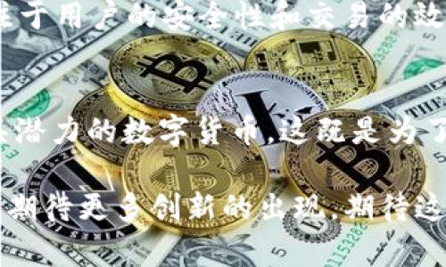   为什么IM和TPWallet只能存放主流币？来了解一下吧！ / 

 guanjianci IM, TPWallet, 主流币, 加密货币 /guanjianci 

IM和TPWallet简介
在当今的加密货币世界中，IM和TPWallet以其独特的功能和用户友好的界面受到了许多投资者的青睐。作为两款常用的加密货币钱包，IM和TPWallet提供了安全、便捷的方式来存储和管理数字资产。无论是新手还是经验丰富的交易员，这两款钱包都能满足他们的需求。

主流币的定义
在探讨为什么IM和TPWallet专注于主流币之前，我们需要明确什么是“主流币”。通常，主流币指的是在市场上具有较高交易量、广泛接受度和强大社区支持的加密货币。例如，比特币（BTC）、以太坊（ETH）和瑞波币（XRP）等。这些货币由于其稳定性和知名度，成为了大多数人的首选。

IM和TPWallet为何专注于主流币？
IM和TPWallet选择专注于主流币背后的原因有很多。首先，主流币通常伴随着高流动性，这意味着用户可以在需要时轻松买卖而不会遭遇巨大的价格波动。其次，主流币的市场相对成熟，其技术、生态系统和社区支持也更为完善，这使得钱包开发团队能够集中资源，确保提供优质的服务。

安全性和风险管理
对于加密货币钱包来说，安全性无疑是最核心的因素之一。IM和TPWallet专注于主流币也与安全性直接相关。主流币通常具备更强的安全机制，包括经过多次审核的代码和广泛接受的共识算法，这大大降低了用户面临的安全风险。此外，专注于少量高流通量的主流币，可以使钱包在安全防护上更加聚焦，提高用户资产的安全性。

用户体验
IM和TPWallet都致力于提升用户体验。选择专注于主流币的策略，有助于简化用户操作流程，让用户在存储、转账和交易时感到更加流畅。使用多种数字货币时，用户可能面临不同的操作接口、不同的安全策略和各类繁琐的流程。聚焦于主流币让IM和TPWallet能够提供统一、直观的操作体验，让用户专注于资产增值而不必担心复杂的操作问题。

市场营销与品牌形象
在竞争激烈的加密货币市场中，IM和TPWallet通过专注于主流币来提升品牌形象和市场定位。主流币通常拥有较高的认知度和用户基础，因此将这些币种纳入钱包服务能够迅速吸引更多用户的兴趣。此外，专注于主流币能够提升品牌可信度，使用户更易于信赖这款钱包，从而增加用户留存率和活跃度。

社区互动与反馈
主流币拥有强大的社区支持，用户可以在不同的论坛、社交媒体和社群互通信息。IM和TPWallet在允许用户存放主流币时，能够更加轻松地与用户保持互动。用户提供的反馈对于钱包的改进和至关重要。而主流币的广泛采用，能够激励开发团队更快地响应用户需求，进一步功能。

总结与展望
总的来说，IM和TPWallet专注于主流币是出于对安全性、用户体验、市场营销和社区互动的综合考虑。通过这样的策略，两款钱包在竞争中脱颖而出，为用户提供了一个安全、便捷的加密货币存储解决方案。未来，我们可能会看到IM和TPWallet拓展更多的币种和功能，但无论如何，主流币仍将在其核心策略中占据重要位置。

相关问题分析

问题一：IM钱包与TPWallet之间有什么区别？
IM钱包和TPWallet在功能和设计上各有所长。IM钱包更侧重于应用多样性和用户界面的简易性，致力于提供更多的金融服务，如借贷、交易等。而TPWallet则专注于用户的安全性和交易的效率，常常在技术架构上进行，以确保快速交易和数据安全。最终选择哪个钱包，主要取决于用户的需求和使用习惯。

问题二：未来是否会支持更多的退款数字货币？
虽然目前IM和TPWallet专注于主流币，但未来的发展方向可能会有所变化。随着加密市场的不断演进和用户需求的增加，两款钱包可能会考虑加入一些新兴和具潜力的数字货币。这既是为了吸引更广泛的用户群体，也是为了保持在竞争市场中的活力。然而，这也需要钱包开发团队对这些新币的安全性和可靠性进行全面评估，以保障用户的资金安全。

通过对IM和TPWallet的深入剖析，我们不仅理解了它们为何专注于主流币，也感受到了加密货币世界的广阔与复杂。未来，伴随着技术的进步和市场的变化，我们期待更多创新的出现，期待这些钱包能带给我们更优质的服务和体验。