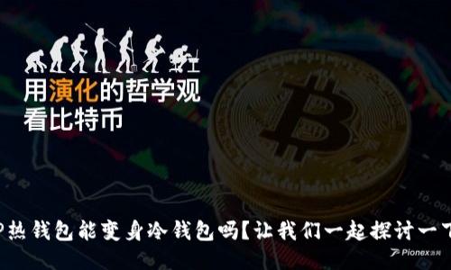 TP热钱包能变身冷钱包吗？让我们一起探讨一下！