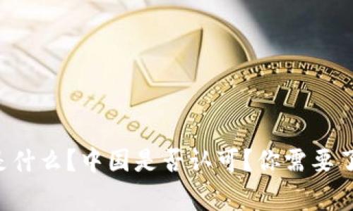 区块链是什么？中国是否认可？你需要了解的事！