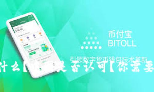 区块链是什么？中国是否认可？你需要了解的事！