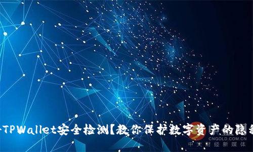 如何做好TPWallet安全检测？教你保护数字资产的隐私和安全!