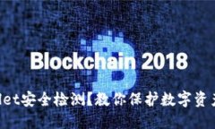 如何做好TPWallet安全检测？教你保护数字资产的隐