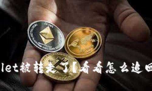 TPWallet被转走了？看看怎么追回来吧！