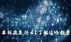 区块链三藏资本到底是什么？了解这个投资机构