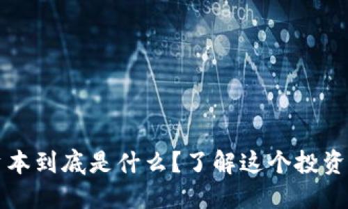 区块链三藏资本到底是什么？了解这个投资机构必备知识