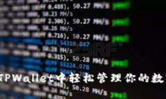 如何在TPWallet中轻松管理你的数字资产？