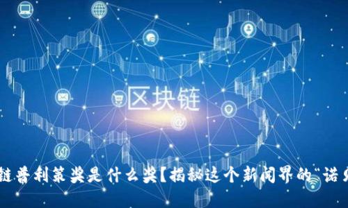 区块链普利策奖是什么奖？揭秘这个新闻界的“诺贝尔”！