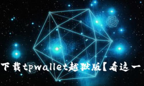 怎么安全下载tpwallet越狱版？看这一篇就够了！