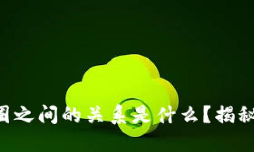 区块链和币圈之间的关系是什么？揭秘背后的秘密！