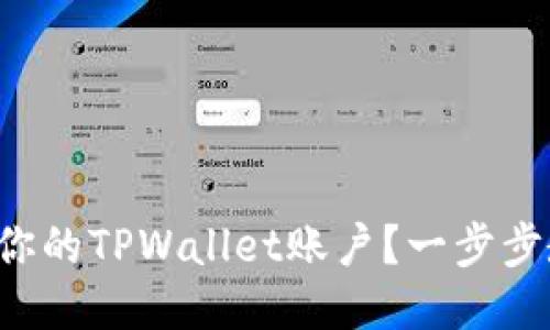 如何快速激活你的TPWallet账户？一步步教你轻松搞定！