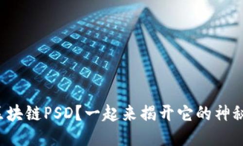什么是区块链PSD？一起来揭开它的神秘面纱吧！