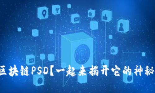 什么是区块链PSD？一起来揭开它的神秘面纱吧！