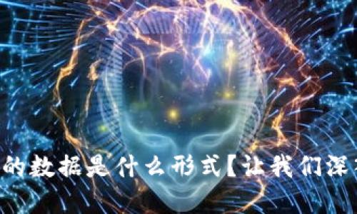区块链的数据是什么形式？让我们深入了解!