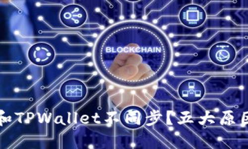 为什么麦子钱包和TPWallet不同步？五大原因及解决方法详解