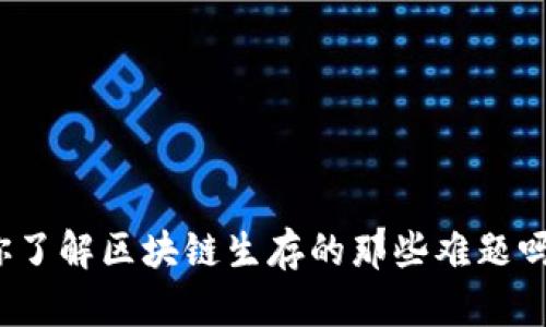 你了解区块链生存的那些难题吗？