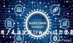 为什么中国用户无法使用TPWallet？你需要了解的事