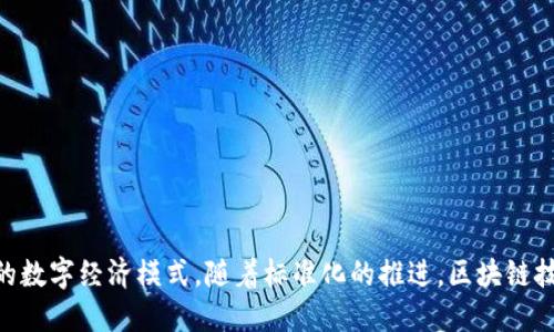 jiaoti区块链技能评价标准是什么？来看看吧！/jiaoti
区块链, 技能评价, 标准, 数字技术/guanjianci

区块链的起源与发展
区块链技术，作为一种新兴的数字技术，最初因比特币而受到广泛关注。当中许多人还是对其存在许多误解，有的人认为它仅仅是数字货币的基础，实际上，区块链的应用远远超越了这一单一领域。随着技术的持续发展，区块链正在向金融、供应链、医疗、法律等多个行业扩展，赋能各个领域。

为什么需要区块链技能评价标准
随着区块链技术普及，相关的职业需求也快速增长。公司越来越需要具备区块链技能的人才，但当前缺乏统一的技能评价标准，导致招聘和人力资源管理变得困难。一个明确的技能评价标准可以帮助公司更有效地筛选和评估人才，而求职者也能更加清晰了解自己需要掌握哪些技能，以及如何提升自己的竞争力。

区块链技能的核心组成部分
区块链技能可以从多个维度进行评价，以下是一些核心组成部分：
ul
    listrong基础知识：/strong了解区块链的基本概念、原理，掌握区块链的基本框架和工作机制。/li
    listrong编程能力：/strong掌握常见区块链编程语言，如Solidity（以太坊）、Python、Java等，能独立编写智能合约。/li
    listrong安全意识：/strong了解区块链系统的常见安全问题及其解决方案，具备安全审计与风险管理能力。/li
    listrong项目经验：/strong具备参与区块链项目的经历，能够将理论知识转化为实践能力。/li
/ul

区块链技能评价的标准化框架
为了更好地评价区块链技能，有必要建立一个标准化的框架。一个有效的框架应该涵盖技能的不同层次和维度：
ul
    listrong基础层次：/strong测试求职者对区块链基本概念的理解，包括去中心化、分布式账本、共识机制等。/li
    listrong中级层次：/strong评估求职者在实际项目中的表现，考察其编程能力、问题解决能力等。/li
    listrong高级层次：/strong针对管理和架构设计的能力进行评价，如区块链解决方案的设计与实施等。/li
/ul

区块链技能评价的实践案例
许多公司和机构已经开始尝试制定区块链技能评价标准。例如，一些高校开设了区块链相关课程，并结合项目实践来提升学生的实际技能。而一些企业则通过在线平台进行技能评估，以了解候选人的真实水平。同时，业界内也呼吁联合成立专业组织，来推动区块链人才的评价标准化。

可能相关的问题一：如何评估区块链开发人员的能力？
评估区块链开发人员的能力，需要从多个维度进行考量。以下是几个关键要素：
ul
    listrong编程能力：/strong通过代码测试或在线编程挑战，评估其解决问题的能力和编程技巧。/li
    listrong项目经验：/strong要求候选人提供参与项目的材料，考察其对项目的具体理解和贡献。/li
    listrong技术深度：/strong与候选人进行深入的技术交流，探讨区块链的应用、架构设计等，以评估其深度理解。/li
/ul

可能相关的问题二：区块链技能培训应该如何设计？
设计区块链技能培训的课程时，需要关注以下几个方面：
ul
    listrong课程内容：/strong应涵盖区块链基础知识、智能合约开发、项目实战等，确保既有理论也有实操。/li
    listrong课程形式：/strong可以采用面授、在线学习结合的方式，增加学生的灵活性。/li
    listrong评估机制：/strong结合理论考试与项目实践，定期评估学习效果，以便及时调整教学方案。/li
/ul

结论
区块链技能评价标准的建立，将有助于促进区块链行业人才的培养和发展。“区块链”已经不仅仅是一个技术概念，它代表了一种未来的数字经济模式。随着标准化的推进，区块链技能的评价将会更为精确，推动产业的良性发展。
