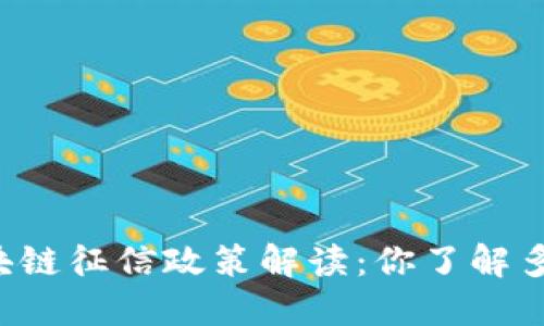 区块链征信政策解读：你了解多少？