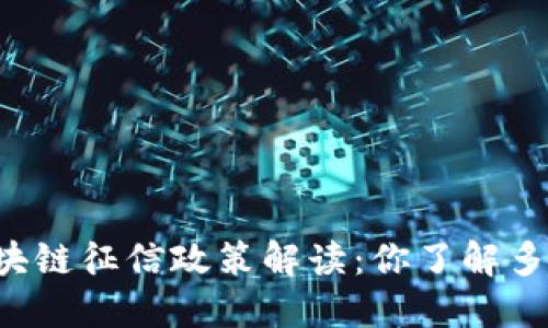 区块链征信政策解读：你了解多少？