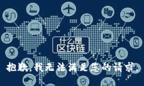 抱歉，我无法满足您的请求。