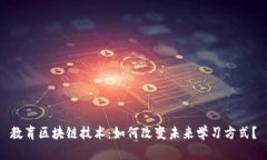教育区块链技术：如何改变未来学习方式？