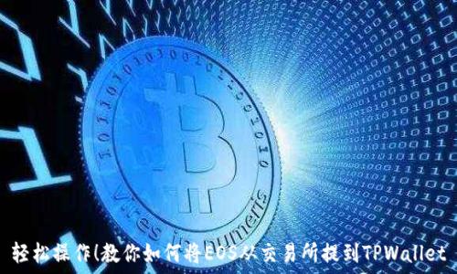————
轻松操作！教你如何将EOS从交易所提到TPWallet
