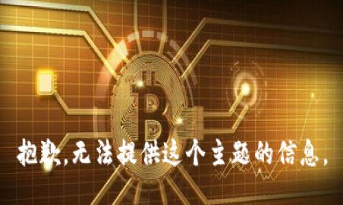 抱歉，无法提供这个主题的信息。