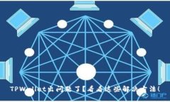 TPWallet出问题了？看看这些解决方法！