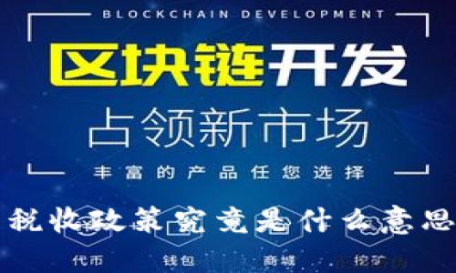 区块链管理税收政策究竟是什么意思？你了解吗？