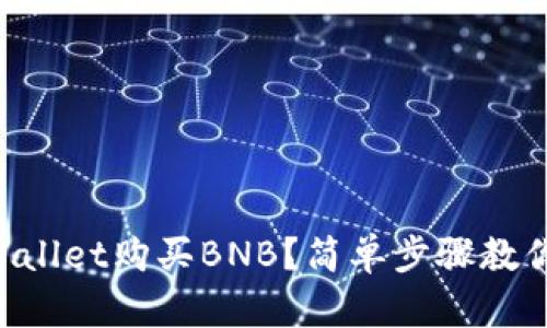 怎么在TPWallet购买BNB？简单步骤教你轻松搞定！