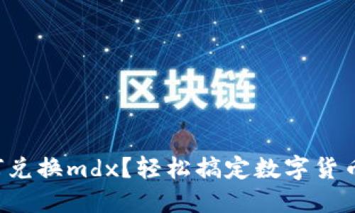 思考

tpwallet如何兑换mdx？轻松搞定数字货币转换的技巧！