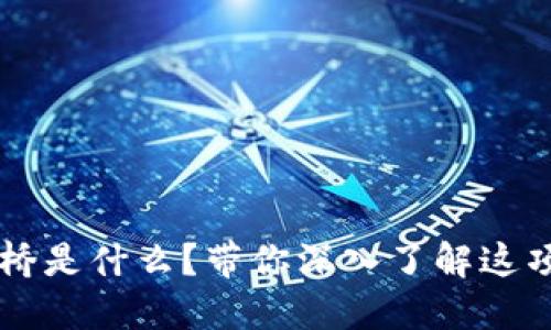 区块链链桥是什么？带你深入了解这项创新技术