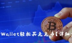 怎么用TPWallet轻松买兔兔币？详细步骤分享！