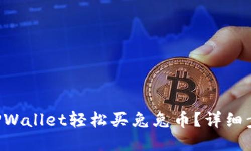 怎么用TPWallet轻松买兔兔币？详细步骤分享！
