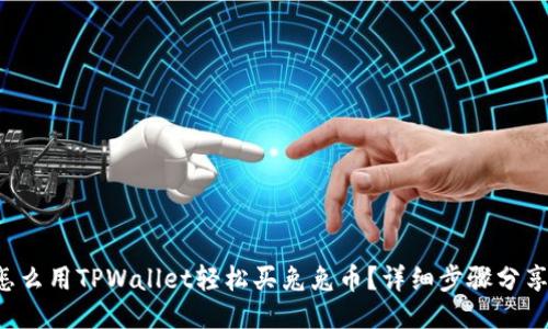 怎么用TPWallet轻松买兔兔币？详细步骤分享！