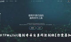 为什么从TPWallet转到中币交易所没到账？你需要知