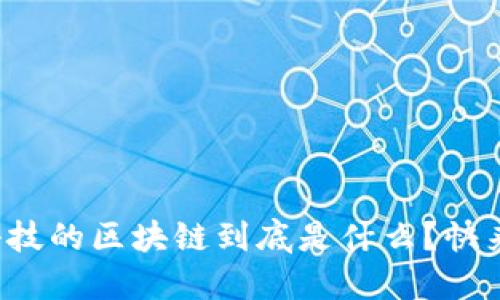 亚马逊云科技的区块链到底是什么？快来了解一下！