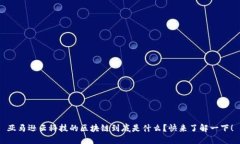 亚马逊云科技的区块链到底是什么？快来了解一