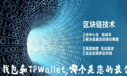 
小狐狸钱包和TPWallet：哪个是您的最佳选择？