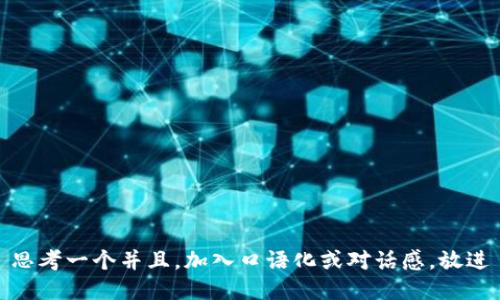 思考一个并且，加入口语化或对话感，放进