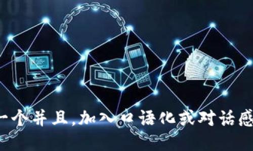 思考一个并且，加入口语化或对话感，放进