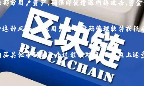 tiaoti如何在TokenPocket上购买其他币？一步步教你轻松获取你的数字资产/tiaoti
TokenPocket, 购买其他币, 数字资产, 加密货币/guanjianci

TokenPocket是什么？
TokenPocket是一个功能强大的数字钱包，支持多种加密货币，是全球用户非常喜爱的选择之一。无论你是新手还是经验丰富的投资者，TokenPocket都能为你提供简单、安全、便捷的数字资产管理解决方案。通过这个钱包，你不仅可以储存和转账你的数字资产，还可以参与各种去中心化金融（DeFi）项目，购买各类加密货币，甚至参与NFT交易。

为什么选择TokenPocket购买其他币？
选择TokenPocket还有很多优势。首先，它的界面友好，适合各类用户；其次，支持一系列的交易对，能让你轻松购买各种加密货币。此外，TokenPocket的安全性也令人放心，采用多重加密技术和冷钱包储存大部分资产，保障用户资金安全。

购买其他币的具体步骤
h4第一步：下载和安装TokenPocket/h4
若你尚未拥有TokenPocket钱包，首先需要在官网或应用商店下载安装包。安装完成后，打开应用并创建一个新钱包。请务必妥善保管你的助记词，这将是你重新访问钱包的唯一凭证。

h4第二步：充值钱包/h4
在钱包创建完毕后，你需要为其充值。这可以通过将现有的加密货币转入TokenPocket来完成。将你的币从其他平台转入TokenPocket，确保确认地址的准确性，以避免资金丢失。

h4第三步：选择币种/h4
充值完成后，你可以找到“交易”或“交易所”的选项，点击进入。在此页面，你可以看到支持的币种列表。浏览这个列表，选择你想要购买的币种。TokenPocket支持的币种范围很广，从主流币到小币种，都有涵盖，你一定能够找到自己心仪的数字资产。

h4第四步：确认交易/h4
选择币种后，输入你想要购买的数量。确认价格后，TokenPocket会给出交易的总费用，包括交易手续费。在确认无误后，点击“购买”按钮。请注意，某些币种在不同时间段的价格波动较大，确保在适合的时机进行交易。

h4第五步：查看交易记录/h4
交易完成后，你可以在钱包的“交易记录”中查看到你购买的币种和数量。如果出现任何问题，TokenPocket的客服也会提供帮助，确保你的资金能够顺利到位。

可能遇到的挑战和解决方案
h4挑战一：网络不稳定导致交易失败/h4
在某些情况下，尤其是在网络繁忙高峰时，可能会遇到交易未能成功提交的情况。如果你的交易没有在预期时间内完成，请不要慌张，耐心等待一段时间。如果仍未完成，可以尝试重新发起交易，或检查网络是否正常。

h4挑战二：对新币种不熟悉/h4
由于加密货币市场迅猛发展，新的币种层出不穷。许多用户可能对某些新币种存在疑虑。在进行投资前，一定要花时间研究该币种的项目背景、团队和社区评价，确保这是一个可靠的投资选择。

常见问题解答
h4问题一：TokenPocket的安全性如何？/h4
TokenPocket采用多重安全措施来保护用户资金。所有私钥存储在本地，用户是唯一能完全控制自己资产的人。此外，TokenPocket使用冷钱包存储大部分用户资产，确保即使遭遇网络攻击，资金依然安全。投资者在使用时也应开启双重身份验证，以增加安全性。

h4问题二：如果我忘记了助记词，如何找回？/h4
助记词是你访问钱包的唯一凭证，极为重要。因此，务必在创建钱包时妥善保存。如果不小心忘记了助记词，TokenPocket无法帮你找回资产。为了减少这种风险，建议用户使用密码管理软件或纸质记录的方式来存储助记词，并确保这些信息的安全性。

结论
TokenPocket为用户提供了一个安全、便捷的环境来购买和管理自己的数字资产。无论是为投资，交易，还是日常使用，这款钱包都是个不错的选择。购买其他币种的整个过程相对简单，按照上述步骤逐一进行，你就能轻松获取想要的数字货币。因此，如果你还没尝试过TokenPocket，不妨立即行动起来，探索这个充满潜力的数字资产世界吧！

以上就是关于在TokenPocket上购买其他币的详细介绍，以及一些常见问题的解答。希望对你有所帮助！