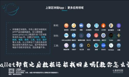 TPWallet卸载之后数据还能找回来吗？教你怎么恢复！