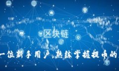   交易所提取TP到钱包的全攻略，你知道吗？ /