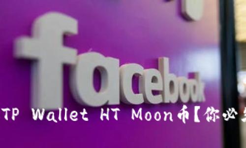 如何轻松兑换TP Wallet HT Moon币？你必须知道的步骤！