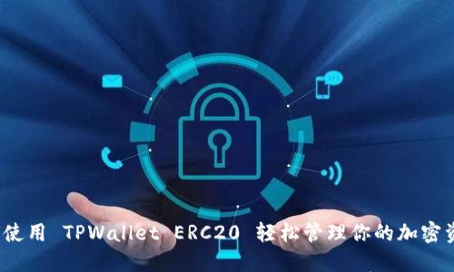 如何使用 TPWallet ERC20 轻松管理你的加密资产？