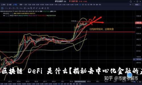 产业区块链 DeFi 是什么？揭秘去中心化金融的未来！