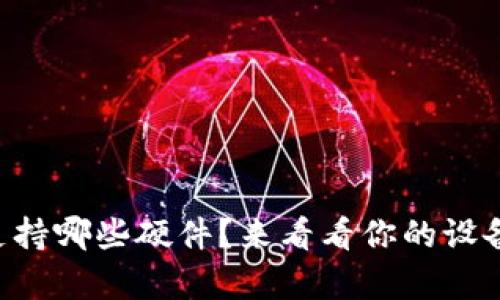 TPWallet支持哪些硬件？来看看你的设备是否兼容！