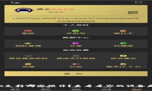 TPWallet支持哪些硬件？来看看你的设备是否兼容！